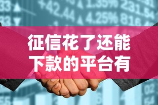 征信花了还能下款的平台有哪些？这5个渠道别错过！