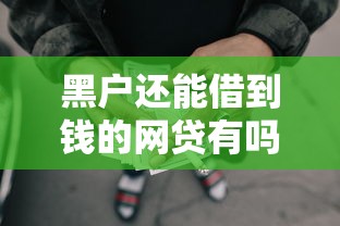 黑户还能借到钱的网贷有吗？这几种渠道或许能帮你！
