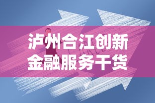 泸州合江创新金融服务干货分享 贷款方案这样选不吃亏
