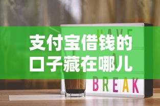 支付宝借钱的口子藏在哪儿？手把手教你快速找到靠谱渠道