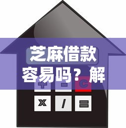芝麻借款容易吗？解析低门槛贷款平台真实使用体验