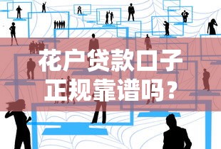 花户贷款口子正规靠谱吗？三招教你避开套路贷！