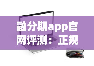 融分期app官网评测：正规贷款平台申请流程与额度解析