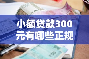 小额贷款300元有哪些正规平台？这些靠谱口子随借随到