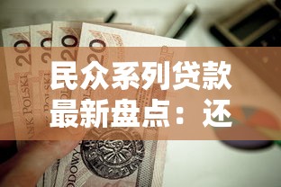 民众系列贷款最新盘点：还有哪些正规口子值得申请？