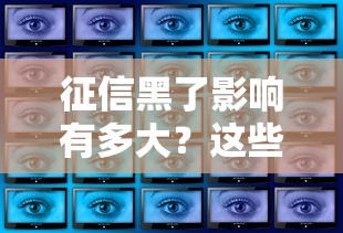 征信黑了影响有多大？这些后果和补救方法你必须知道！