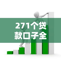 271个贷款口子全攻略：手把手教你避开套路轻松匹配低息方案