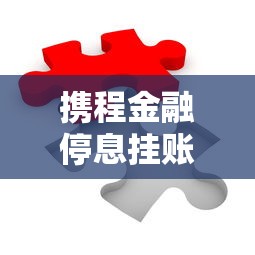 携程金融停息挂账操作指南：手把手教你解决还款难题