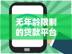 无年龄限制的贷款平台有哪些？这几个渠道覆盖全年龄段