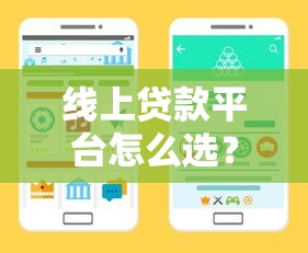 线上贷款平台怎么选？手把手教你避开套路找正规渠道