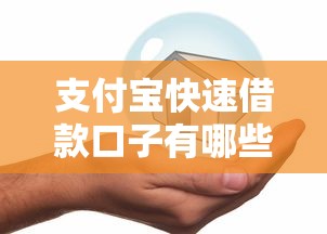 支付宝快速借款口子有哪些？手把手教你安全借钱不踩坑