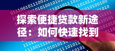 探索便捷贷款新途径：如何快速找到适合你的资金解决方案？