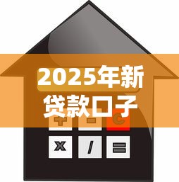 2025年新贷款口子政策解读：释放金融活力的灵活方案推荐