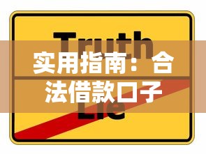 实用指南：合法借款口子有哪些选择与避坑技巧