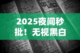 2025夜间秒批！无视黑白户的X系列口子有哪些隐藏门道？