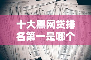 十大黑网贷排名第一是哪个？揭秘高利贷套路与避坑指南