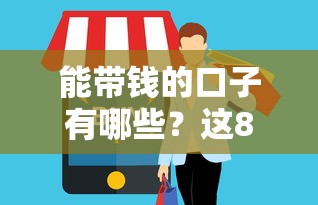 能带钱的口子有哪些？这8个靠谱渠道满足不同需求