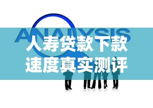 人寿贷款下款速度真实测评？三大关键点决定放款效率