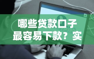 哪些贷款口子最容易下款？实测这5个平台快速到账又靠谱