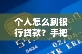 个人怎么到银行贷款？手把手教你避开坑点轻松搞定放款流程
