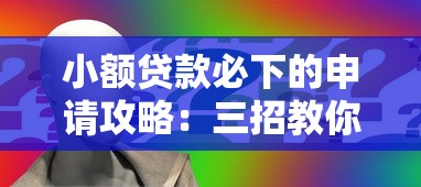 小额贷款必下的申请攻略：三招教你轻松搞定资金难题