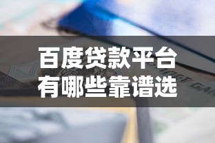 百度贷款平台有哪些靠谱选择？这些渠道能快速解决资金需求
