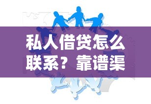 私人借贷怎么联系？靠谱渠道与注意事项全解析