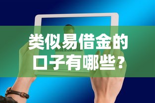 类似易借金的口子有哪些？盘点5个靠谱的小额贷款平台