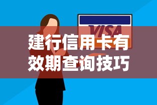 建行信用卡有效期查询技巧，卡面位置+线上操作全解析