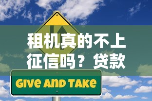 租机真的不上征信吗？贷款避坑必看的信用风险解析
