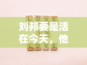 刘邦要是活在今天，他会不会上征信黑名单？