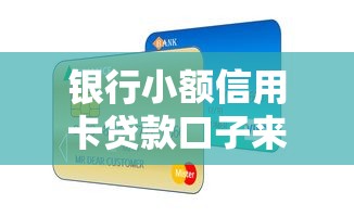 银行小额信用卡贷款口子来了！低门槛申请攻略速看