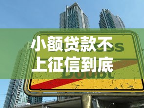 小额贷款不上征信到底合不合法？内行人说透行业门道