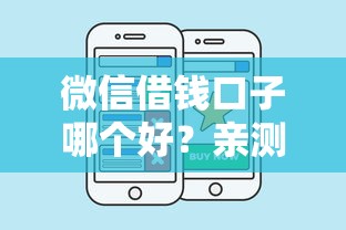 微信借钱口子哪个好？亲测这几个平台靠谱吗？