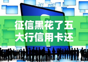 征信黑花了五大行信用卡还能用吗？过来人给你讲透门道