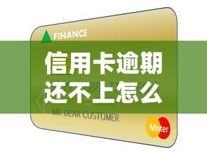 信用卡逾期还不上怎么办？3招教你化解债务危机不伤征信