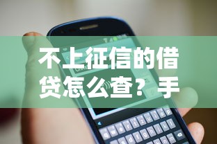 不上征信的借贷怎么查？手把手教你摸清隐藏套路
