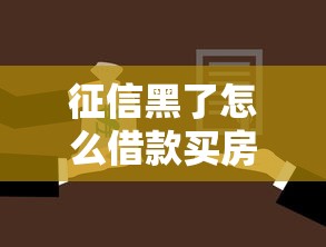 征信黑了怎么借款买房？这份破解攻略帮你搞定！