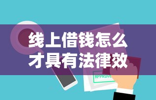 线上借钱怎么才具有法律效应？手把手教你避坑，合同细节别忽略！
