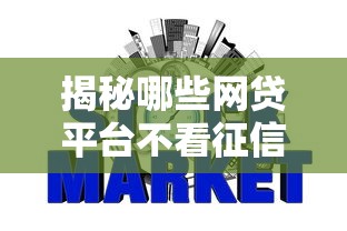 揭秘哪些网贷平台不看征信就能直接下款？这几个渠道或许能帮到你