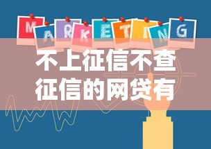不上征信不查征信的网贷有哪些？真实情况解析