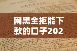 网黑全拒能下款的口子2025存在吗？实测避坑指南