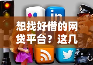 想找好借的网贷平台？这几个关键点帮你快速筛选！
