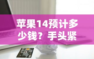 苹果14预计多少钱？手头紧这样分期更划算