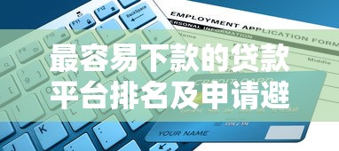 最容易下款的贷款平台排名及申请避坑指南