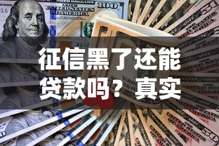 征信黑了还能贷款吗？真实情况分析+实用解决方案分享