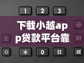 下载小越app贷款平台靠谱吗？实测低息方案申请全流程解析