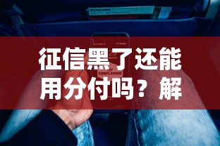 征信黑了还能用分付吗？解读使用条件+恢复方法