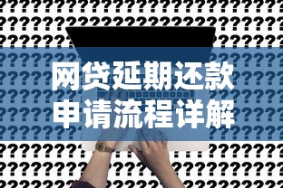 网贷延期还款申请流程详解，手把手教你解决资金压力