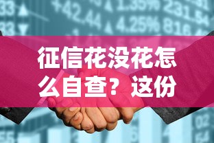 征信花没花怎么自查？这份信用报告解读指南快收好